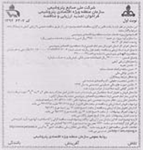 فراخوان ارزیابی و مناقصه,فراخوان خدمات حراست منطقه ویژه اقتصادی پتروشیمی  تجدید 