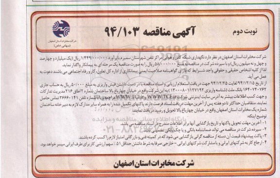 آگهی مناقصه , مناقصه نگهداری شبکه کابل و هوایی مراکز تلفن شهرستان سمیرم نوبت دوم