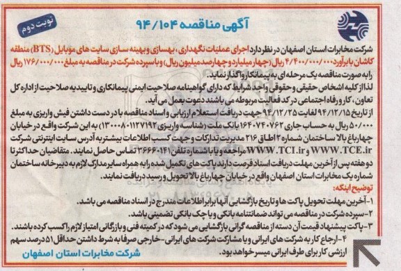 آگهی مناقصه , مناقصه اجرای عملیات نگهداری، بهسازی و بهینه سازی سایت های موبایل BTS- نوبت دوم