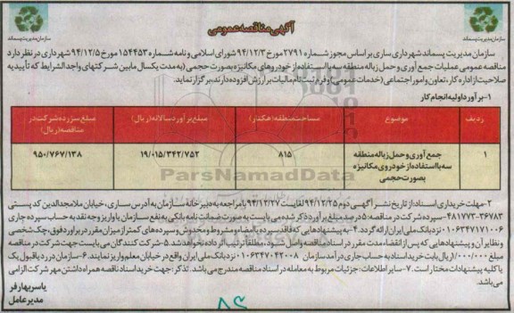 مناقصه , مناقصه عملیات جمع آوری و حمل زباله ...