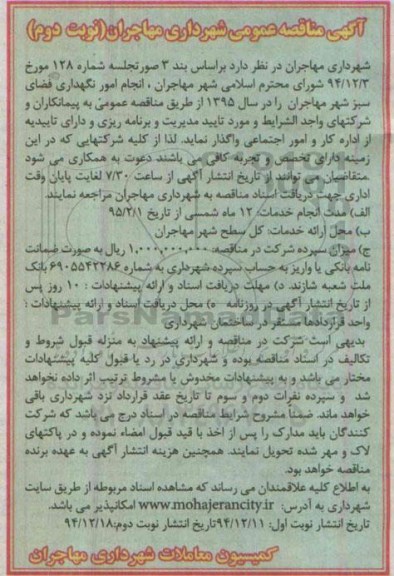 آگهی مناقصه,مناقصه  انجام امور نگهداری فضای سبز  نوبت دوم 