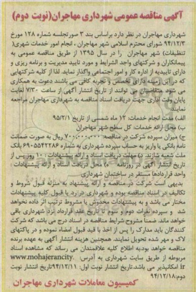 آگهی مناقصه عمومی,مناقصه انجام امور خدمات شهری نوبت دوم 