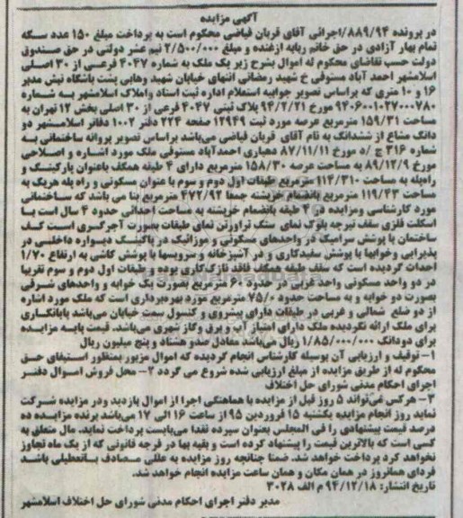 مزایده,مزایده ملک به کلاسه 889.94 بخش دوازده تهران مساحت 159/31متر