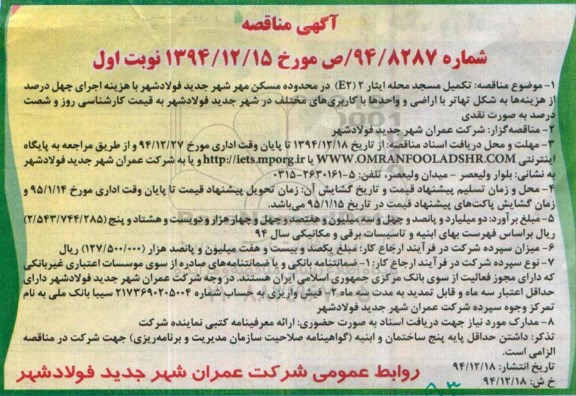 آگهی مناقصه ,  مناقصه تکمیل مسجد محله ایثار