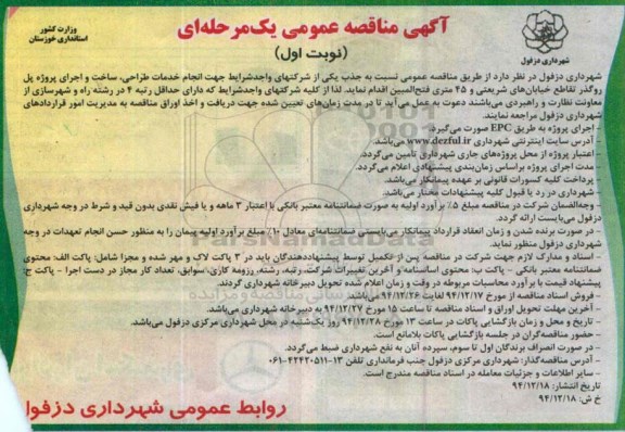 آگهی مناقصه عمومی, مناقصه انجام خدمات طراحی ، ساخت و اجرای پروژه پل روگذر