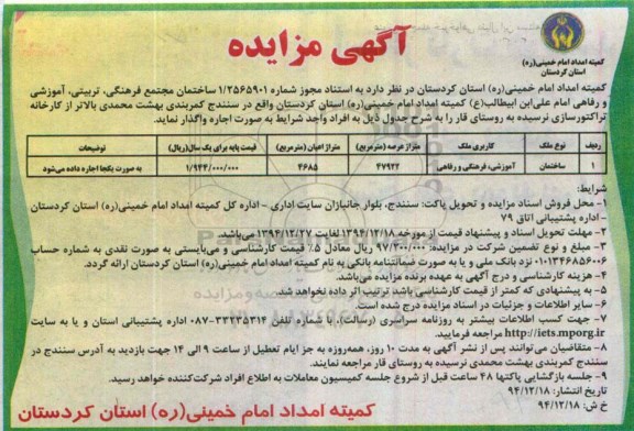 آگهی مزایده , مزایده اجاره ساختمان مجتمع فرهنگی ، تربیتی ، آموزشی و رفاهی 