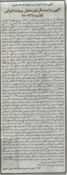 مزایده,مزایده ششدانگ اپارتمان کلاسه 9100228 قطعه سه تفکیکی