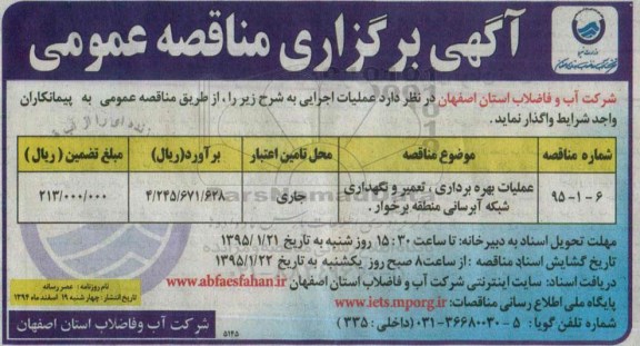 آگهی برگزاری مناقصه عمومی, مناقصه عملیات بهره برداری، تعمیر و نگهداری شبکه آبرسانی 