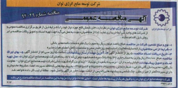 آگهی مناقصه عمومی, مناقصه خرید 20 تن شمش قلع