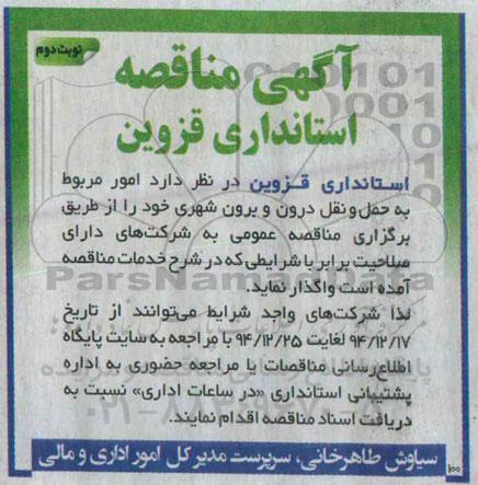 آگهی مناقصه ،آگهی مناقصه  واگذاری امور مربوط به حمل و نقل درون و برون شهری - نوبت دوم 