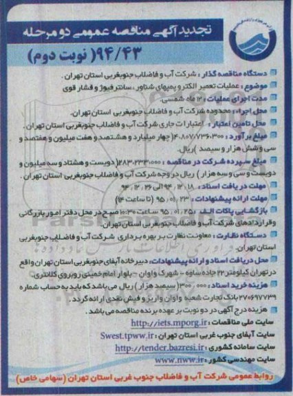 تجدید آگهی مناقصه عمومی دو مرحله ای , مناقصه عملیات تعمیر الکتروپمپهای شناور ، سانترفیوژ و فشار قوی تجدید نوبت دوم 