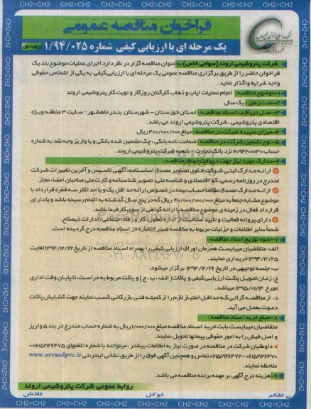 فراخوان مناقصه عمومی یک مرحله ای , فراخوان انجام عملیات ایاب و ذهاب کارکنان