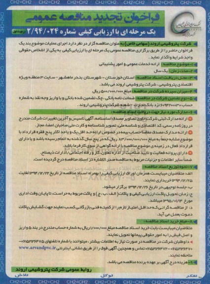 فراخوان تجدید مناقصه عمومی, فراخوان مناقصه ارائه خدمات عمومی و امور پشتیبانی 