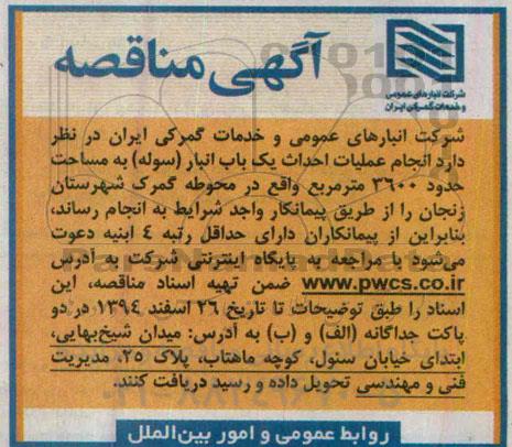 مناقصه , مناقصه انجام عملیات احداث یک باب انبار (سوله)
