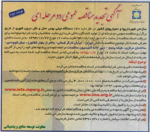 تجدید مناقصه ،مناقصه خرید تعداد 160 دستگاه مینی بوس حمل و نقل تجدید نوبت دوم