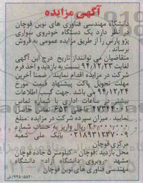 آگهی مزایده,مزایده یک دستگاه خودروی سواری پژو پارس