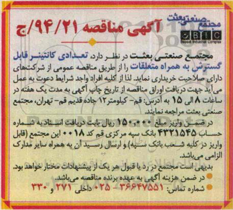 مناقصه,خرید تعدادی کانتینر قابل گسترش به همراه متعلقات