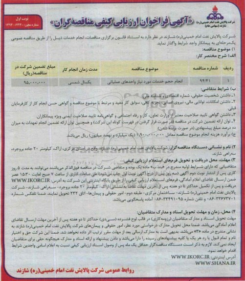 آگهی فراخوان ارزیابی کیفی مناقصه گران , فراخوان انجام حجم خدمات مورد نیاز واحدهای عملیاتی