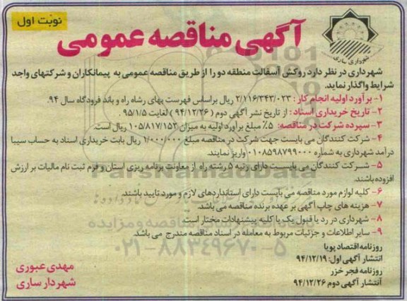 آگهی مناقصه عمومی,مناقصه روکش آسفالت منطقه دو