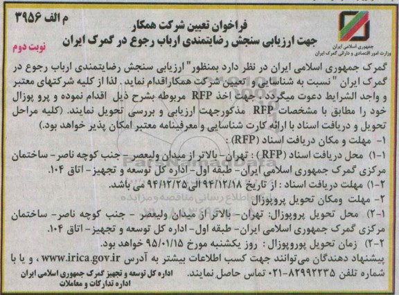 فراخوان , فراخوان ارزیابی سنجش رضایتمندی ارباب رجوع در گمرک  نوبت دوم
