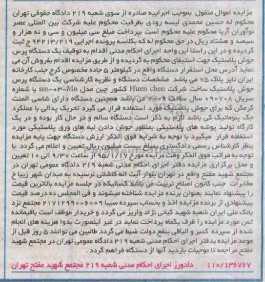 مزایده , مزایده یک دستگاه پرس جوش پلاستیک