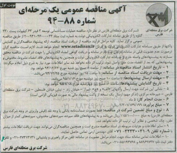 آگهی مناقصه عمومی یک مرحله ای , مناقصه عملیات ساختمانی توسعه 3 فیدر 63 کیلوولت پست 230 گناوه