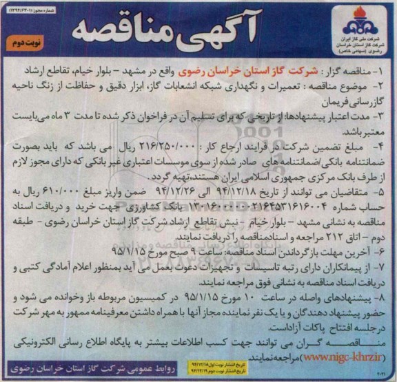 آگهی مناقصه,مناقصه تعمیرات و نگهداری شبکه انشعابات گاز, ابزار دقیق و حفاظت از زنگ نوبت دوم 
