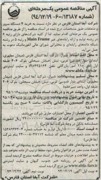 آگهی مناقصه و ارزیابی کیفی , مناقصه نسبت به خرید4 دستگاه سرور و متعلقات  