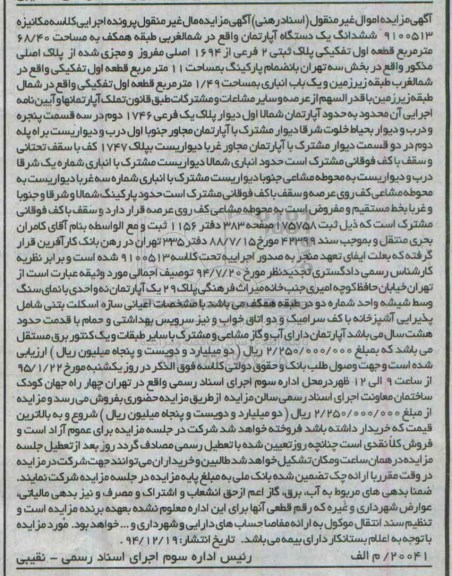 مزایده,مزایده ششدانگ اپارتمان کلاسه مکانیزه 9100513