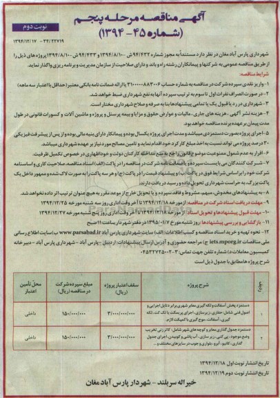 آگهی مناقصه, مناقصه دستمزد پخش آسفالت و لکه گیری معابر شهری و... نوبت دوم