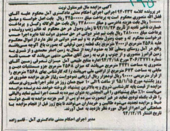 مزایده,مزایده کلاسه 940232 یک قطعه زمین توقیفی به صورت باغ الوچه