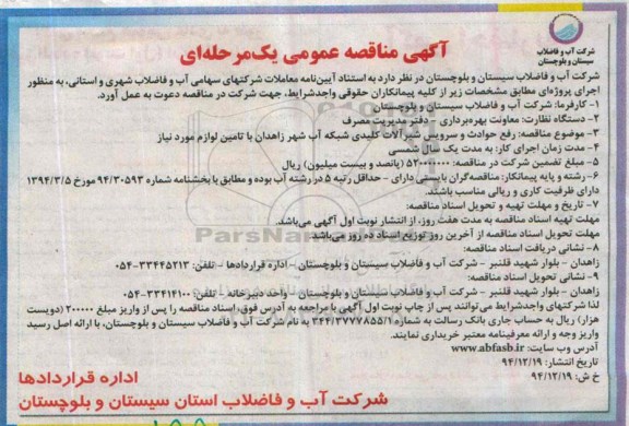 آگهی مناقصه عمومی یک مرحله ای , مناقصه رفع حوادث و سرویس شیرآلات کلیدی شبکه آب شهر زاهدان...