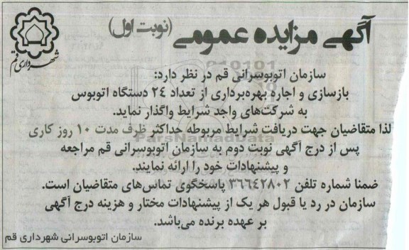 آگهی مزایده عمومی, مزایده واگذاری بازسازی و اجاره بهره برداری از تعداد 24 دستگاه اتوبوس 