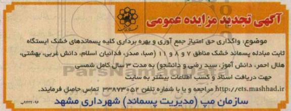 آگهی تجدید مزایده عمومی ، تجدید مزایده واگذاری حق امتیاز جمع آوری و بهره برداری از پسماندهای خشک ... تجدید94.12.19  