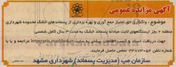 آگهی تجدید مزایده عمومی ، مزایده واگذاری حق امتیاز جمع آوری و بهره برداری از پسماندهای خشک ... تجدید94.12.19