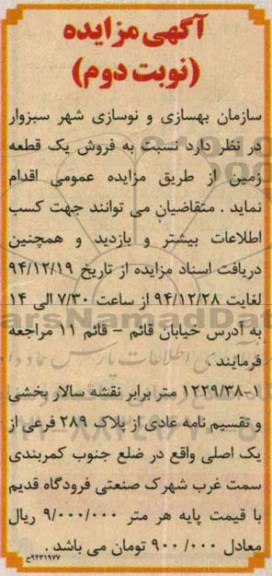 مزایده,مزایده یک قطعه زمین 1229.38متر برابر نقشه سالار نوبت دوم