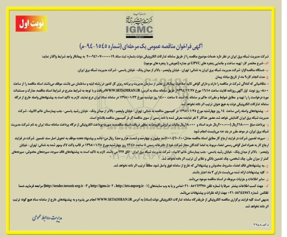 آگهی فراخوان مناقصه عمومی, مناقصه تهیه ، ساخت و جانمایی پنجره های UPVC دو جداره- 94.12.19