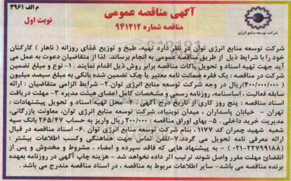 آگهی مناقصه عمومی, مناقصه تهیه، طبخ و توزیع غذای روزانه ناهار کارکنان