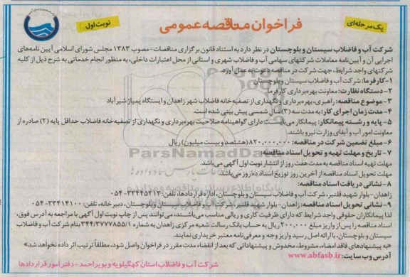 فراخوان مناقصه عمومی یک مرحله‌ای،فراخوان مناقصه عمومی یک مرحله‌ای راهبری ، بهره برداری و نگهداری از تصفیه خانه فاضلاب شهر زاهدان 