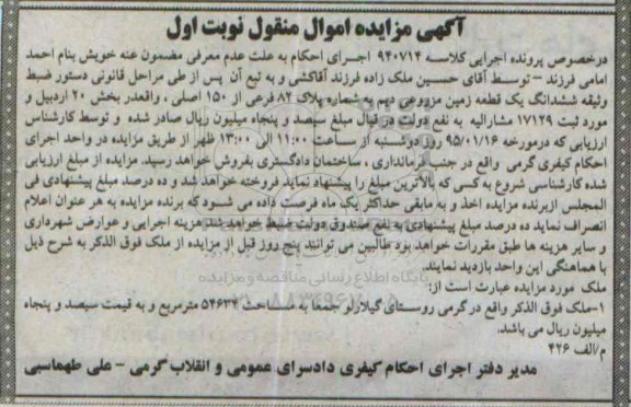 مزایده,مزایده کلاسه 940714 ملک روستای گیلارلو نوبت اول