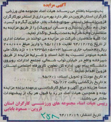 اگهی مزایده ,مزایده بهره برداری از استخر نورکارگران قزوین