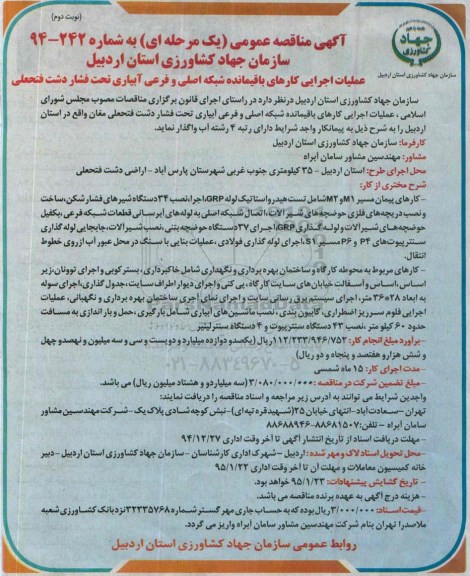 آگهی مناقصه عمومی , مناقصه عملیات اجرایی کارهای باقیمانده شبکه اصلی و فرعی آبیاری تحت فشار دشت... نوبت دوم
