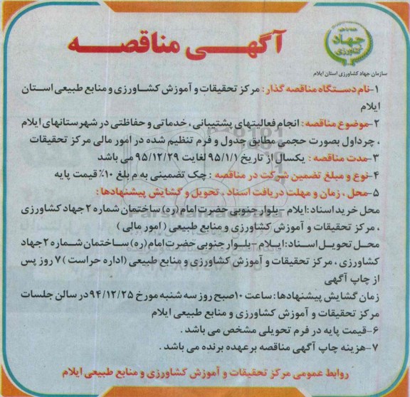 آگهی مناقصه, مناقصه انجام فعالیتهای پشتیبانی ،خدماتی و حفاظتی - 94.12.19