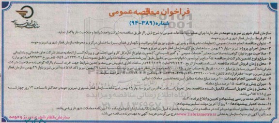 فراخوان, فراخوان مناقصه عمومی انجام خدمات عمومی