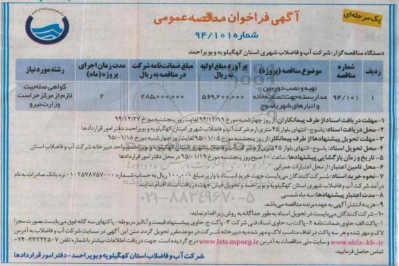 آگهی فراخوان مناقصه عمومی یک مرحله ای, مناقصه تهیه و نصب دوربین مداربسته جهت تصفیه خانه و انبارهای شهر یاسوج