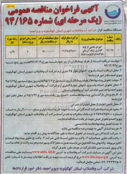 آگهی فراخوان مناقصه عمومی یک مرحله ای, مناقصه اجرای بخشی از لوله گذاری شبکه آبرسانی دوگنبدان
