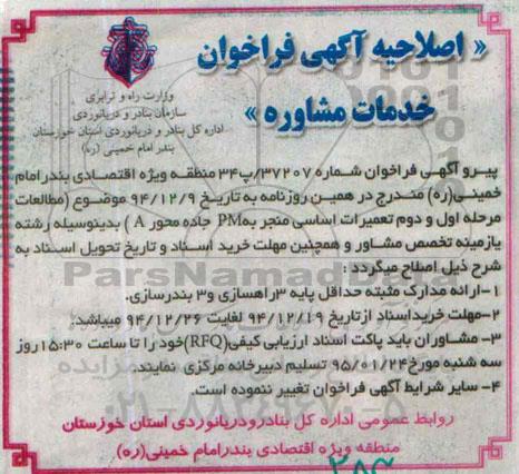 آگهی فراخوان, مناقصه خرید خدمات مشاوره در زمینه مطالعات مرحله اول و دوم تعمیرات اساسی منجر به PM جاده محور A مجتمع بندری امام خمینی (ره) -اصلاحیه