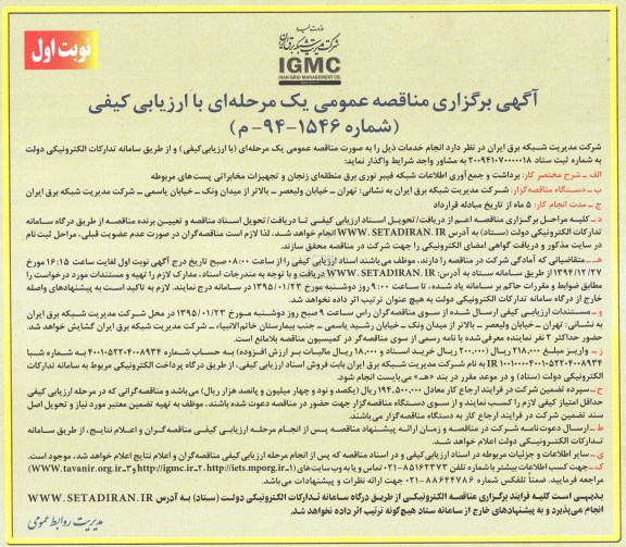 آگهی برگزاری مناقصه عمومی, مناقصه برداشت و جمع آوری اطلاعات شبکه فیبر نوری