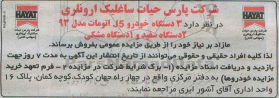 مزایده , مزایده فروش  3 دستگاه خودرو J5 اتومات