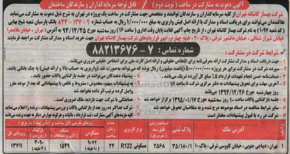 مناقصه دعوت به مشارکت در ساخت یک پروژه نوبت دوم